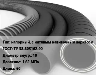 Рукав напорный, с нитяным навивочным каркасом ГОСТ: ТУ 38-605162-90 d=18 1.62 МПа L=60